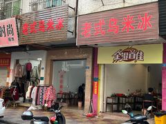 -老式乌米冰(阜阳园店)