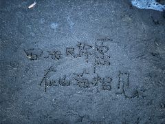 -东海半边山旅游度假区