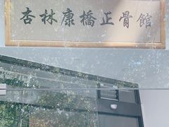 -杏林康桥中医正骨·体态矫正·跌打损伤·推拿按摩(国贸建外SOHO店)
