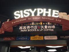 -西西弗矢量咖啡(武汉天地壹方店)
