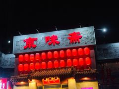 门面-京味斋·北京烤鸭(北京南站洋桥店)