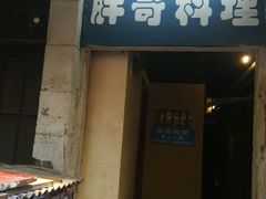 -胖哥料理(兴义里店)