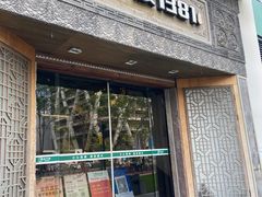 -老宁波1381餐厅(宏泰广场店)