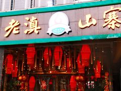 -老滇山寨•云南特色菜•地方菜•民族风情歌舞表演(金碧店)