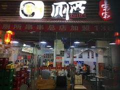 -蜀串香牛杂火锅串串