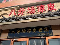 -八分场凉皮老店(正宗)