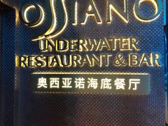 -亚特兰蒂斯•OSSIANO奥西亚诺海底餐厅