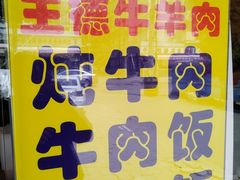 -王德炭烤牛羊肉(西关大街店)