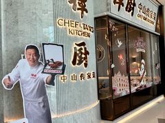 -谭厨中山传家菜.乳鸽.脆鲩鱼(华强北中航城店)