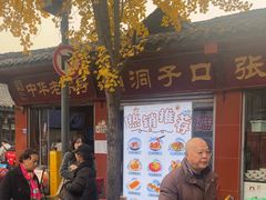 -洞子口张老二凉粉(文殊院店)