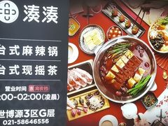 -湊湊火锅·茶憩(世博大道店)