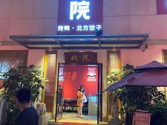 门面-北院·果木烤鸭·25年东北菜(创意产业园店)