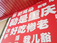 -毛椒火辣重庆火锅串串香(城基路店)