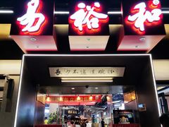 门面-易裕和·长沙米粉(竹塘西路店)
