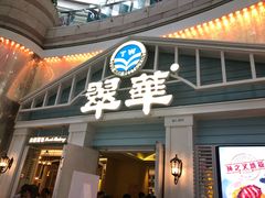 门面-翠华餐厅(正佳广场店)