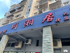 门面-川湘居(鲁家峙鲁滨路店)