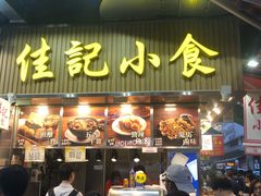 门面-佳记小食店(旺角店)