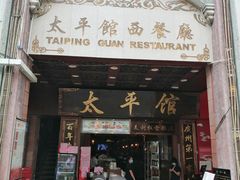 门面-太平馆西餐厅(北京路店)