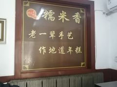 大堂-糯米香(长江路店)