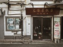 门面-文庙菜饭(四川北路店)