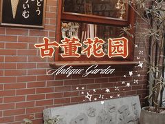 -古董花园(思南路42弄小区店)