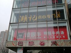 -巴黎春天(浦建店)