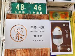 -茶是一枝花泡茶店
