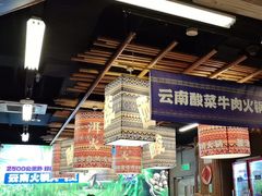 -洱火云南酸菜牛肉火锅(石景山当代商城店)