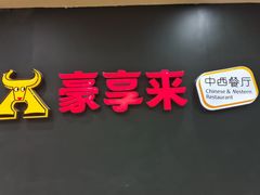-豪享来中西餐厅(隆昌店)