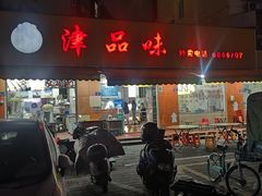 -津品味小吃(大学湾店)
