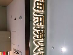 门面-海底捞火锅(龙湖金沙天街店)