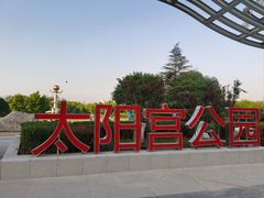 -太阳宫公园