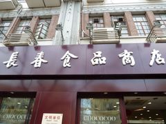 门面-上海市长春食品商店(淮海中路店)
