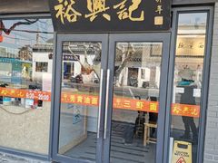 -裕兴记·三虾面(西北街总店)