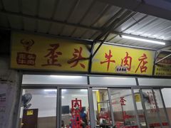 -歪头牛肉(金龙壹号店)