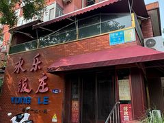 -永乐饭庄(安德路店)