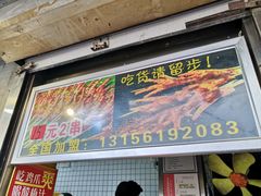 门面-芙蓉泉·烤鸡爪(芙蓉街店)
