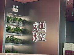 -文通冰室(东方宝泰店)