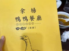 -余杨鸭鸭餐厅