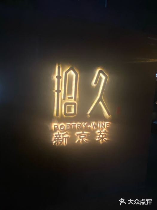 拾久(东三环中路店)图片