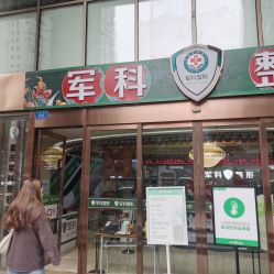 -重庆军科整形美容医院