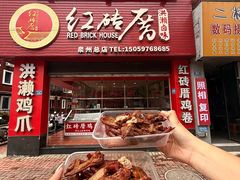 -红砖厝洪濑卤料店(南俊路店)