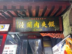 -潼关肉夹馍(永兴坊店)