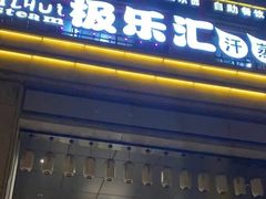 -极乐汇汗蒸会馆(杭州店)