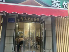 -清真老刘蒸饺