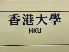 -香港大学