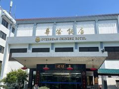 -華僑飯店中餐厅
