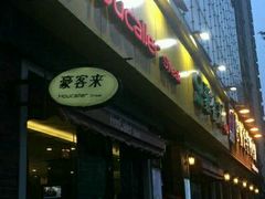 -豪客来牛排(府河店)