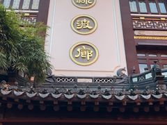 -绿波廊(豫园店)