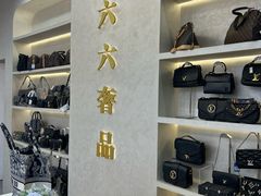 -六六奢品·vintage中古·回收二手奢侈品包包手表首饰(环球港店)